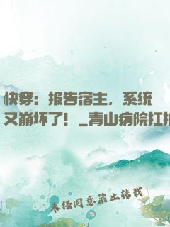 快穿：报告宿主，系统又崩坏了！