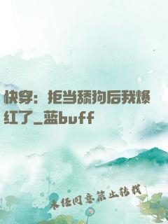 快穿：拒当舔狗后我爆红了