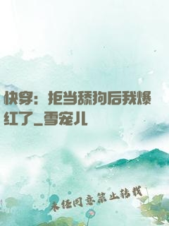 快穿：拒当舔狗后我爆红了