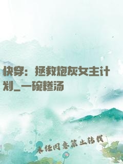 快穿：拯救炮灰女主计划