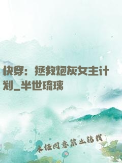 快穿：拯救炮灰女主计划