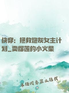 快穿：拯救炮灰女主计划