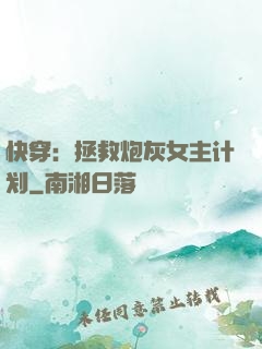 快穿：拯救炮灰女主计划