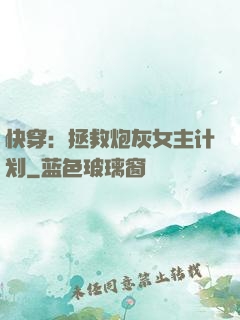 快穿：拯救炮灰女主计划