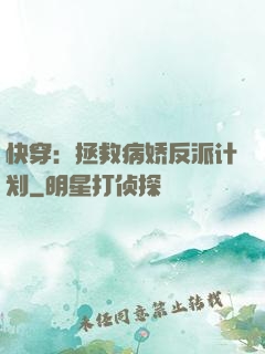 快穿：拯救病娇反派计划