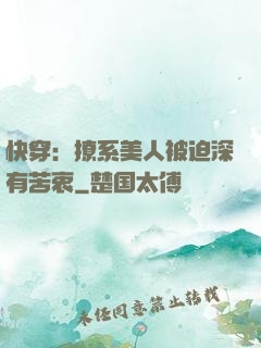 快穿：撩系美人被迫深有苦衷