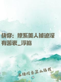 快穿：撩系美人被迫深有苦衷