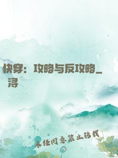 快穿：攻略与反攻略