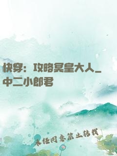 快穿：攻略冥皇大人