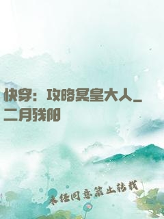 快穿：攻略冥皇大人