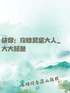 快穿：攻略冥皇大人