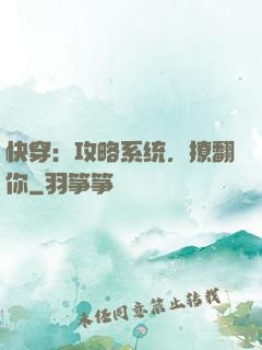快穿：攻略系统，撩翻你
