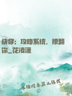 快穿：攻略系统，撩翻你