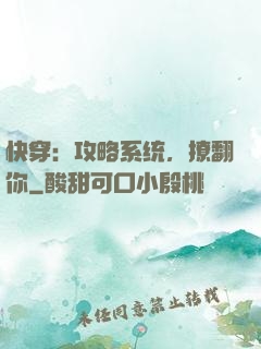 快穿：攻略系统，撩翻你