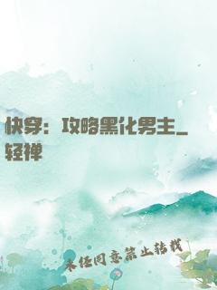快穿：攻略黑化男主