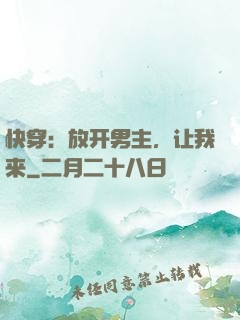 快穿：放开男主，让我来
