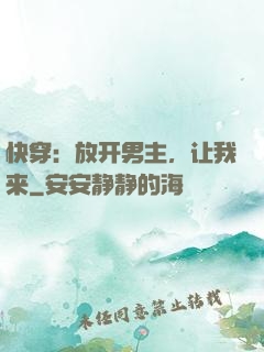 快穿：放开男主，让我来