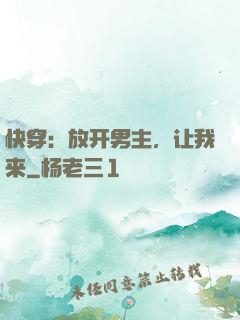 快穿：放开男主，让我来