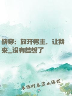 快穿：放开男主，让我来