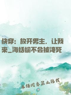 快穿：放开男主，让我来
