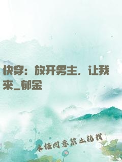快穿：放开男主，让我来