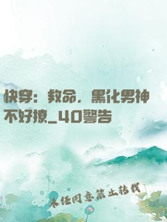 快穿：救命，黑化男神不好撩
