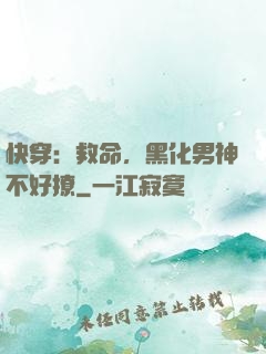 快穿：救命，黑化男神不好撩