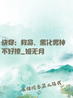 快穿：救命，黑化男神不好撩