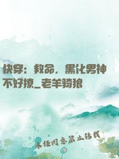 快穿：救命，黑化男神不好撩