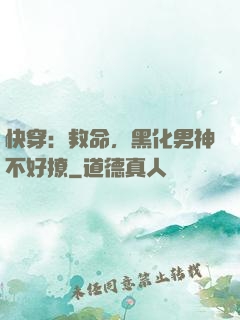 快穿：救命，黑化男神不好撩