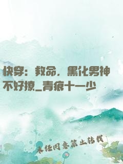 快穿：救命，黑化男神不好撩