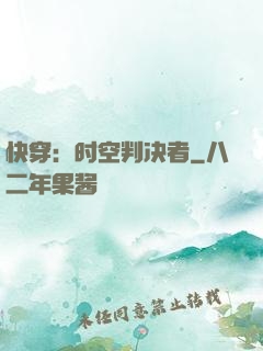 快穿：时空判决者