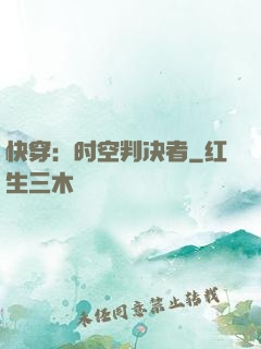 快穿：时空判决者