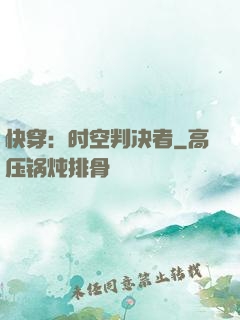 快穿：时空判决者