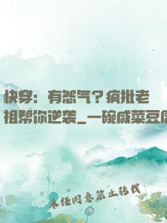 快穿：有怨气？疯批老祖帮你逆袭