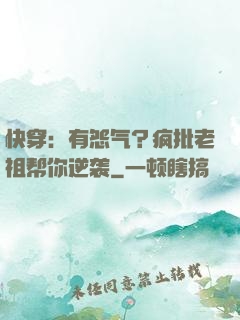 快穿：有怨气？疯批老祖帮你逆袭