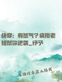 快穿：有怨气？疯批老祖帮你逆袭