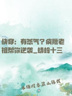 快穿：有怨气？疯批老祖帮你逆袭