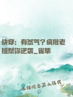快穿：有怨气？疯批老祖帮你逆袭