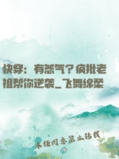 快穿：有怨气？疯批老祖帮你逆袭