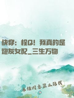快穿：栓Q！我真的是炮灰女配