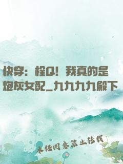 快穿：栓Q！我真的是炮灰女配