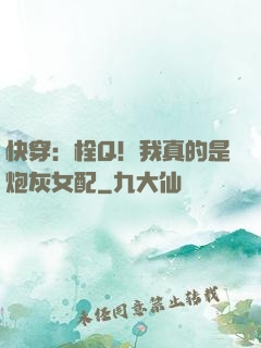 快穿：栓Q！我真的是炮灰女配