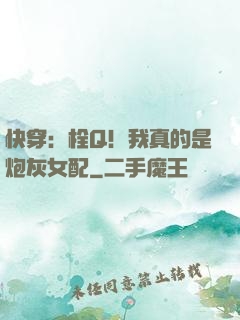 快穿：栓Q！我真的是炮灰女配
