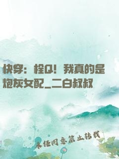 快穿：栓Q！我真的是炮灰女配
