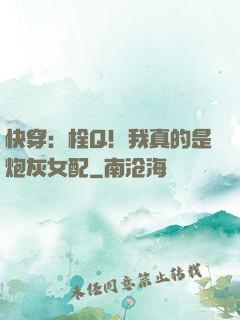快穿：栓Q！我真的是炮灰女配