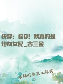 快穿：栓Q！我真的是炮灰女配