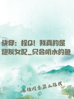 快穿：栓Q！我真的是炮灰女配