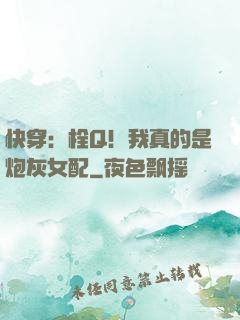 快穿：栓Q！我真的是炮灰女配