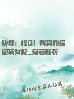 快穿：栓Q！我真的是炮灰女配